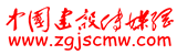 中國(guó)建設(shè)傳媒網(wǎng)